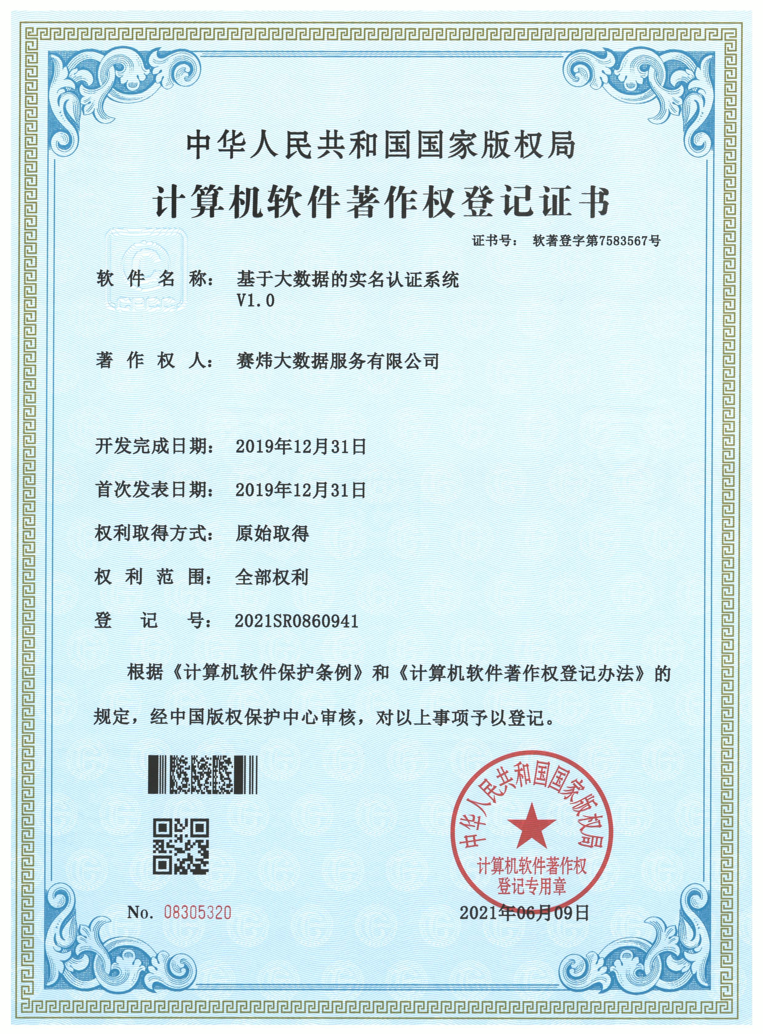 基于大數據的實名認證系統V1.0.jpg