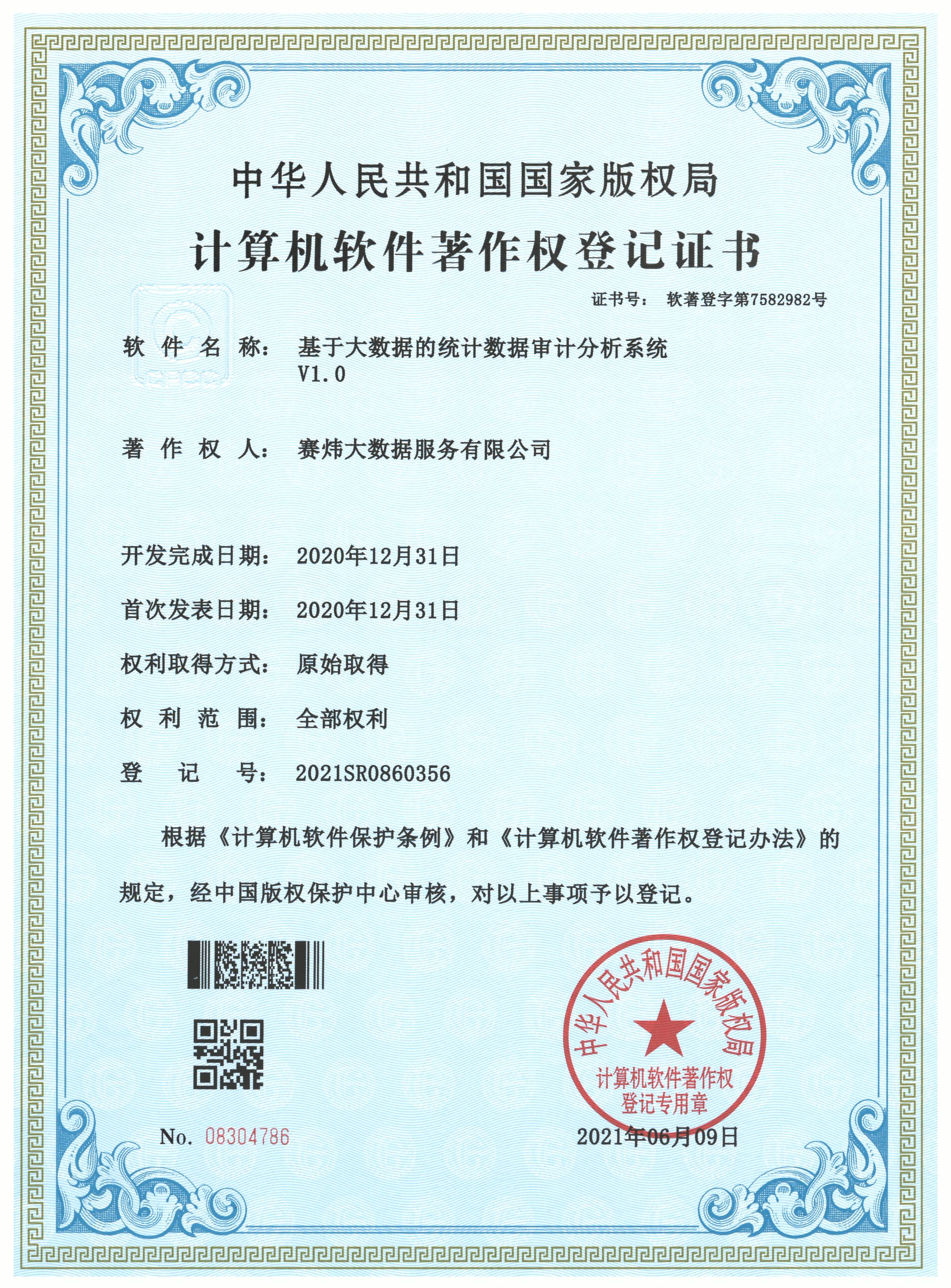 基于大數據的統計數據審計分析系統V1.0.jpg