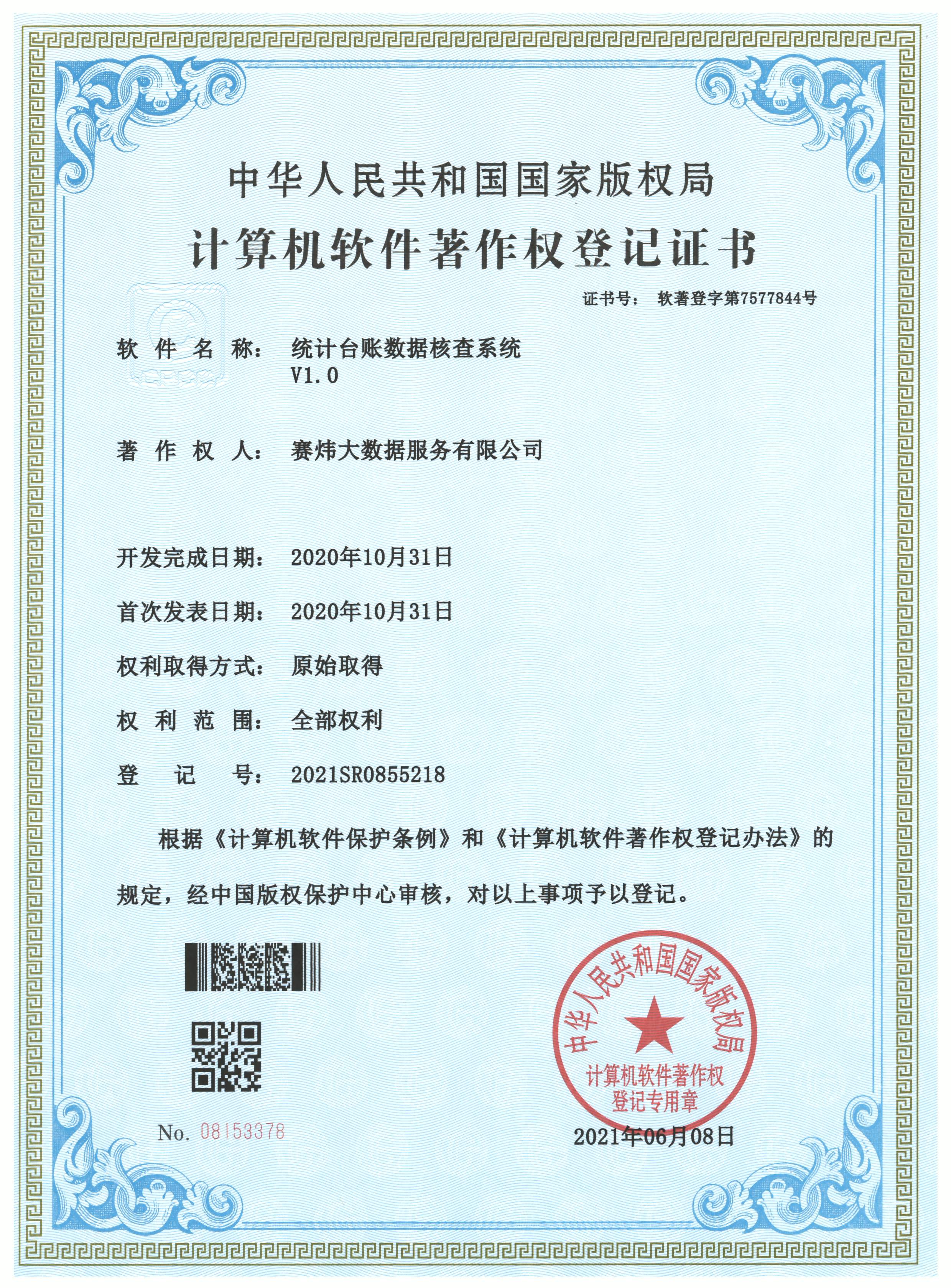 統計臺賬數據核查系統V1.0.jpg